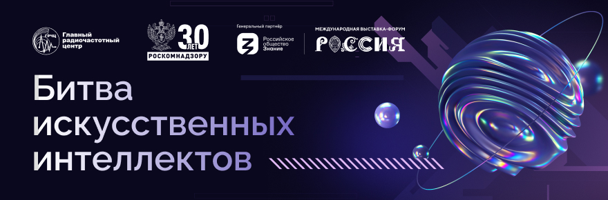 Победителями конкурса «Битва Искусственных интеллектов» стали студенты из Санкт-Петербурга, Москвы и Новосибирска